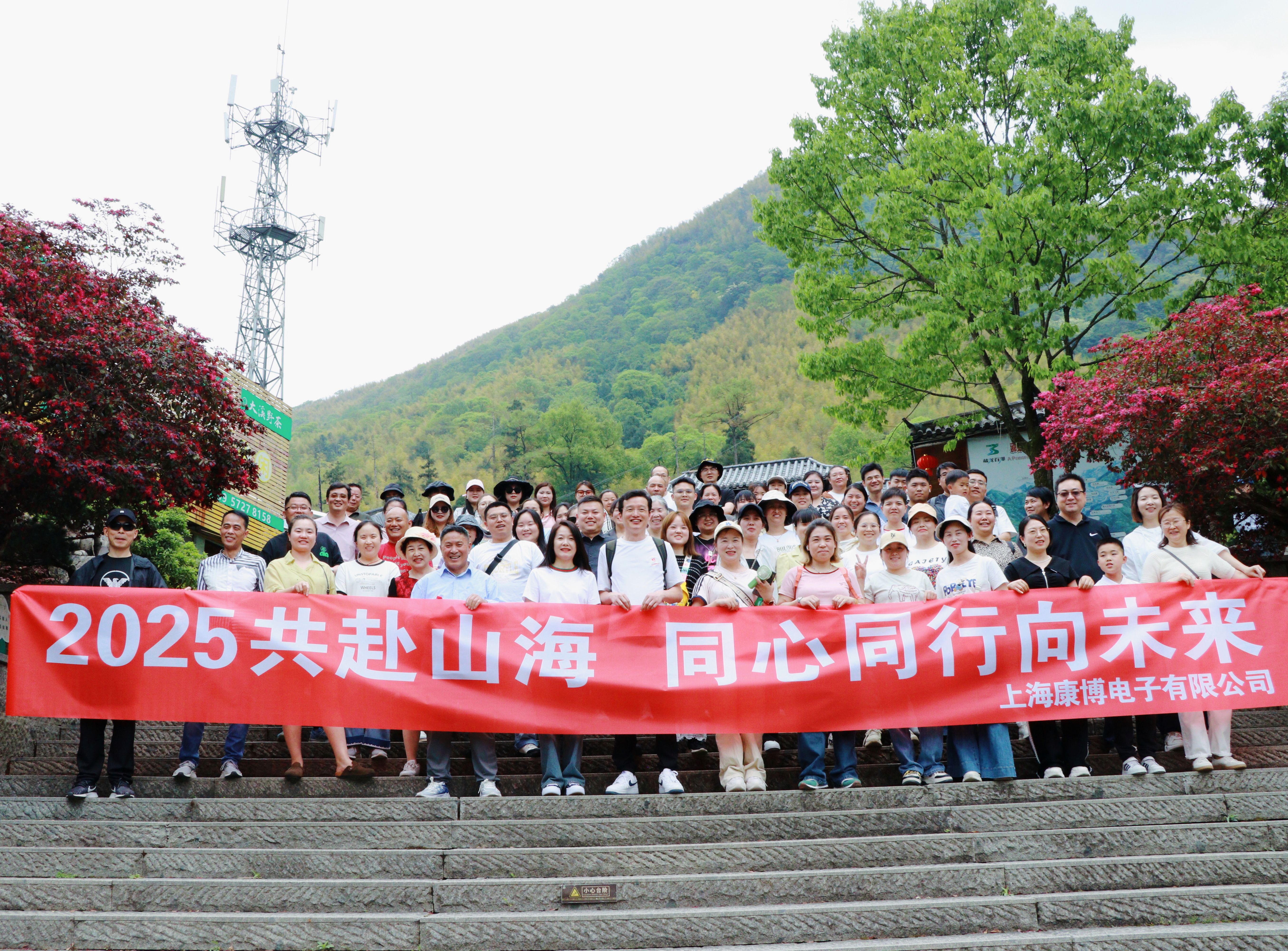 2025共赴山海，同心同行向未來-上海康博電子有限公司安吉團建（EMS專業(yè)制造商）